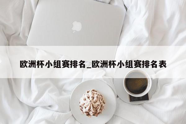 欧洲杯小组赛排名_欧洲杯小组赛排名表