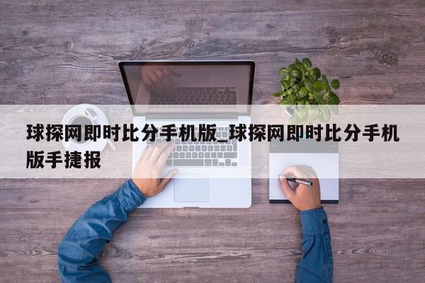 球探网即时比分手机版_球探网即时比分手机版手捷报