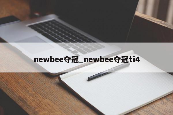 newbee夺冠_newbee夺冠ti4