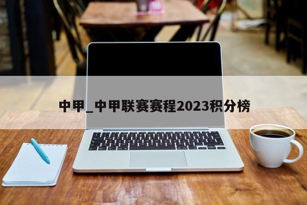 中甲_中甲联赛赛程2023积分榜