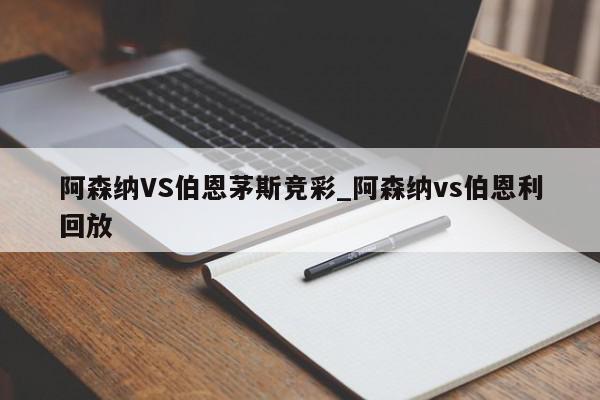 阿森纳VS伯恩茅斯竞彩_阿森纳vs伯恩利回放