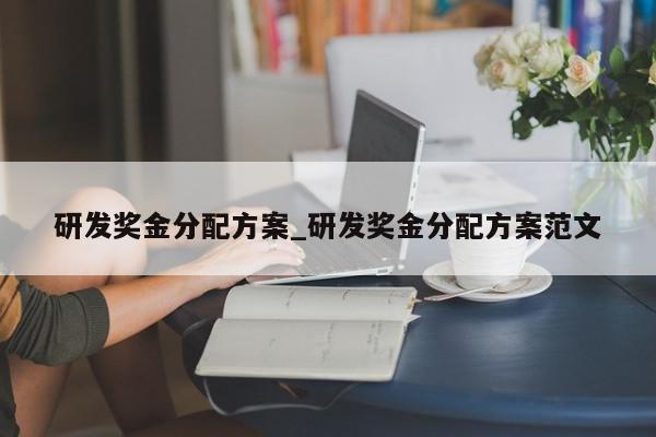 研发奖金分配方案_研发奖金分配方案范文