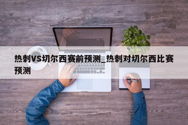 热刺VS切尔西赛前预测_热刺对切尔西比赛预测