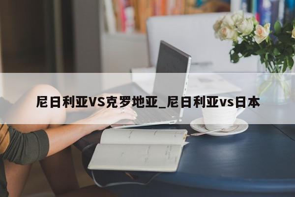 尼日利亚VS克罗地亚_尼日利亚vs日本