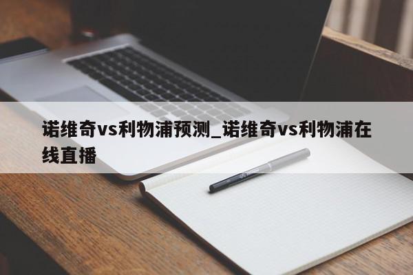 诺维奇vs利物浦预测_诺维奇vs利物浦在线直播