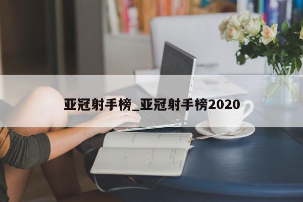 亚冠射手榜_亚冠射手榜2020