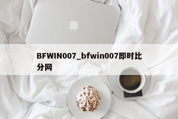 BFWIN007_bfwin007即时比分网