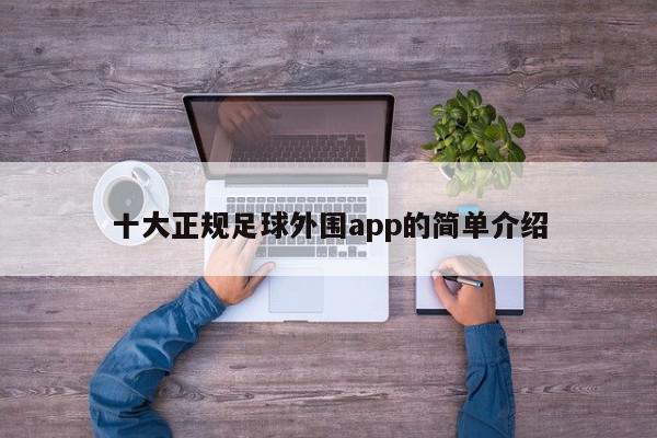 十大正规足球外围app的简单介绍