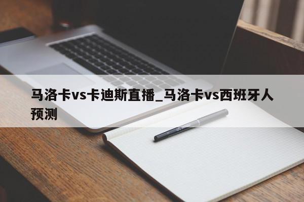 马洛卡vs卡迪斯直播_马洛卡vs西班牙人预测