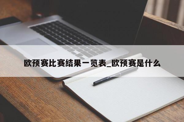 欧预赛比赛结果一览表_欧预赛是什么