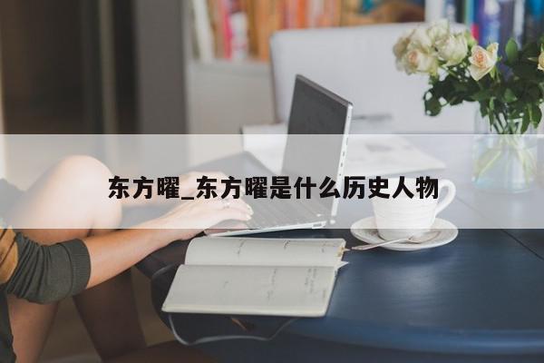 东方曜_东方曜是什么历史人物