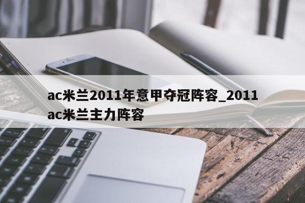 ac米兰2011年意甲夺冠阵容_2011ac米兰主力阵容