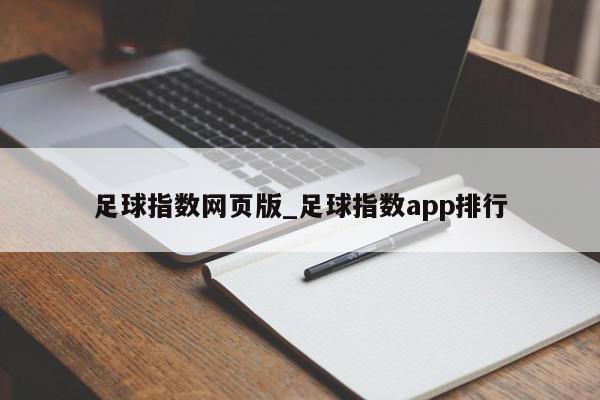 足球指数网页版_足球指数app排行