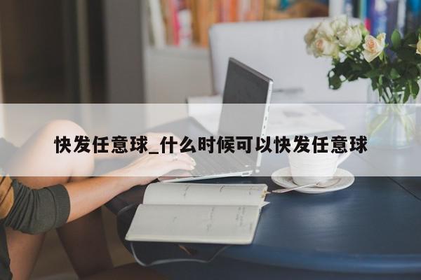 快发任意球_什么时候可以快发任意球