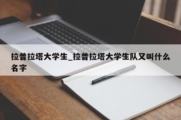 拉普拉塔大学生_拉普拉塔大学生队又叫什么名字