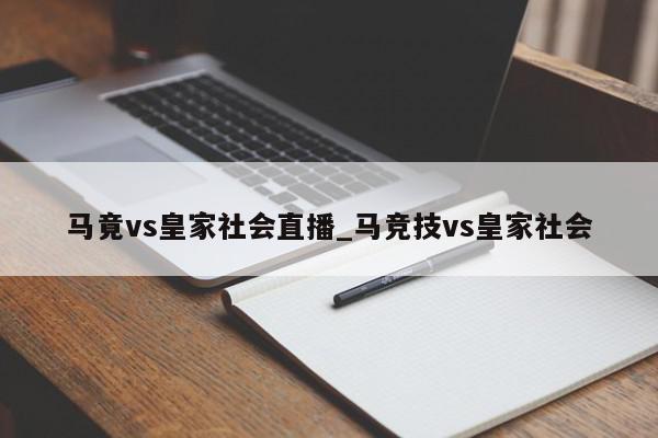 马竟vs皇家社会直播_马竞技vs皇家社会