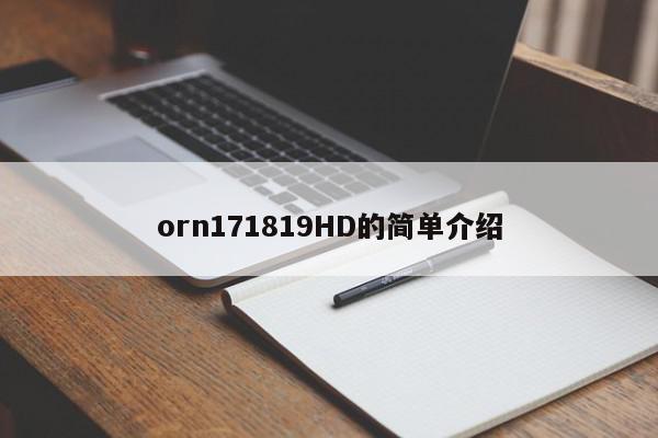 orn171819HD的简单介绍