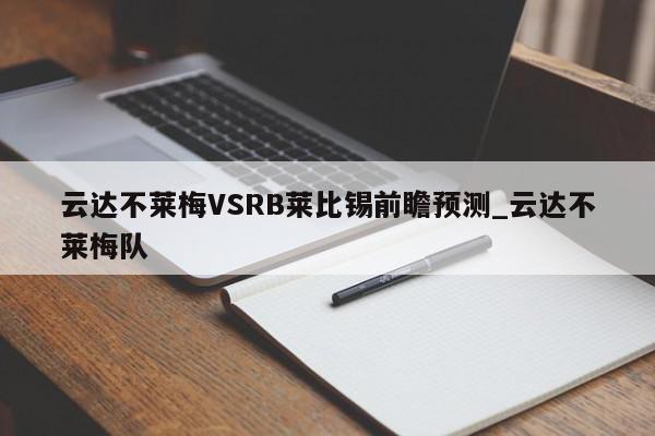 云达不莱梅VSRB莱比锡前瞻预测_云达不莱梅队