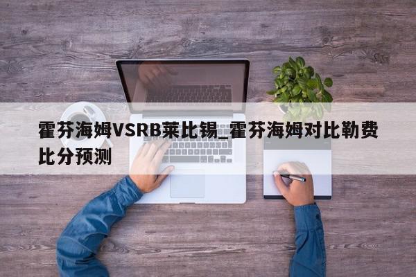 霍芬海姆VSRB莱比锡_霍芬海姆对比勒费比分预测