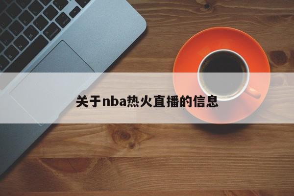 关于nba热火直播的信息