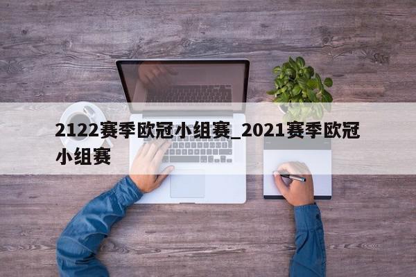 2122赛季欧冠小组赛_2021赛季欧冠小组赛