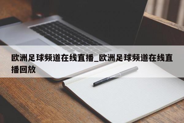 欧洲足球频道在线直播_欧洲足球频道在线直播回放