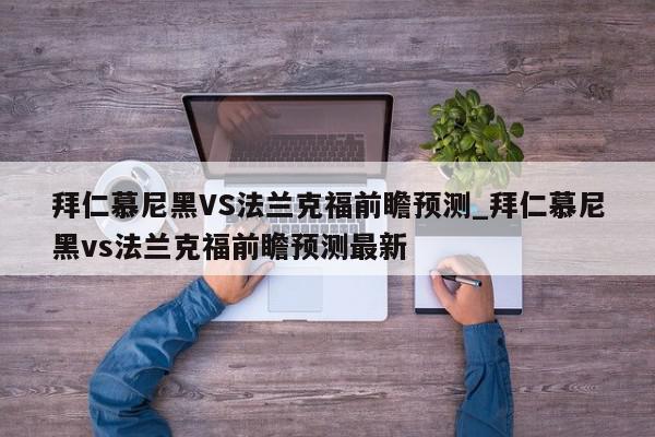 拜仁慕尼黑VS法兰克福前瞻预测_拜仁慕尼黑vs法兰克福前瞻预测最新