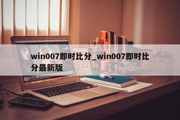 win007即时比分_win007即时比分最新版