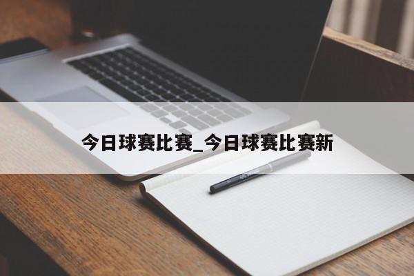 今日球赛比赛_今日球赛比赛新