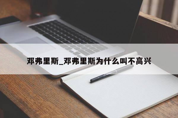 邓弗里斯_邓弗里斯为什么叫不高兴