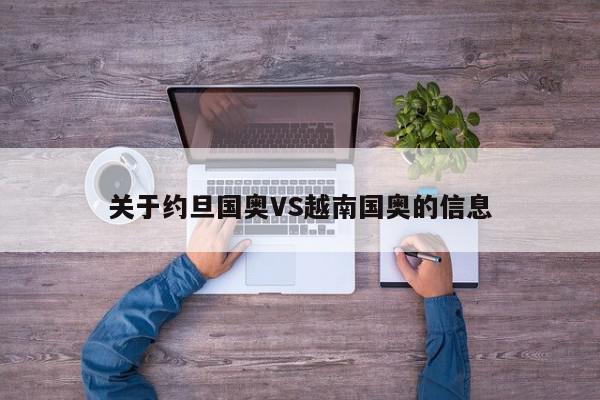 关于约旦国奥VS越南国奥的信息