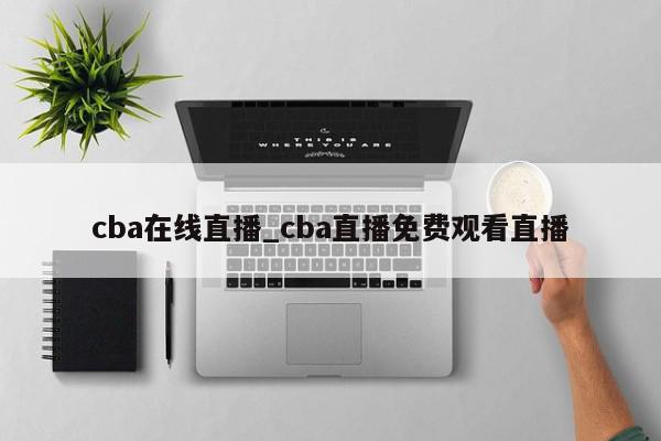 cba在线直播_cba直播免费观看直播