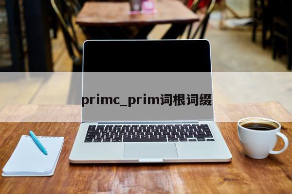 primc_prim词根词缀