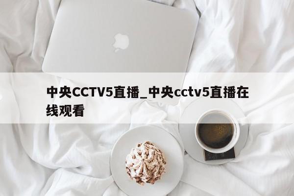 中央CCTV5直播_中央cctv5直播在线观看