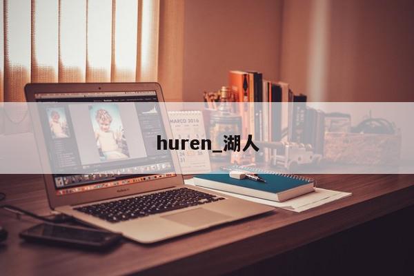 huren_湖人