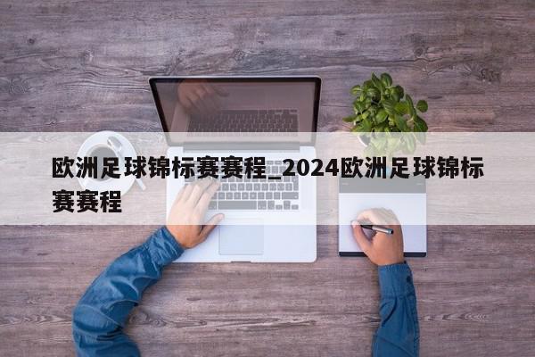 欧洲足球锦标赛赛程_2024欧洲足球锦标赛赛程