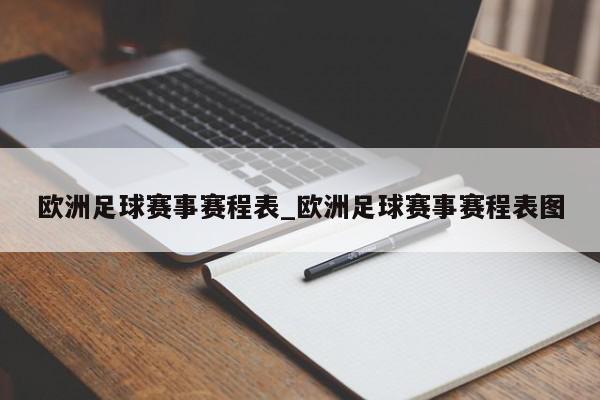 欧洲足球赛事赛程表_欧洲足球赛事赛程表图