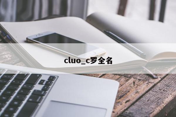 cluo_c罗全名