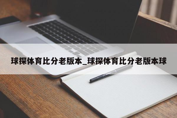 球探体育比分老版本_球探体育比分老版本球