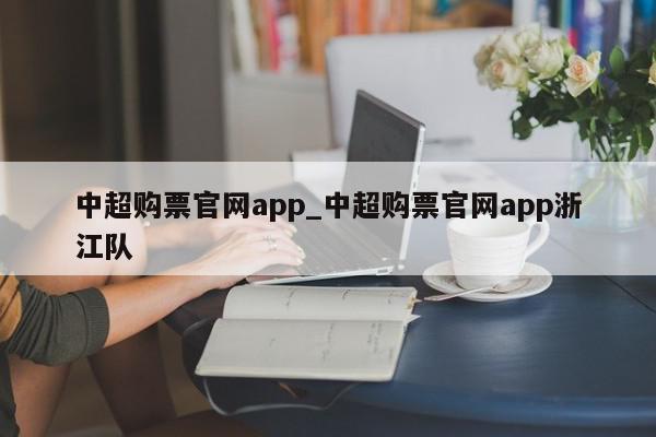 中超购票官网app_中超购票官网app浙江队