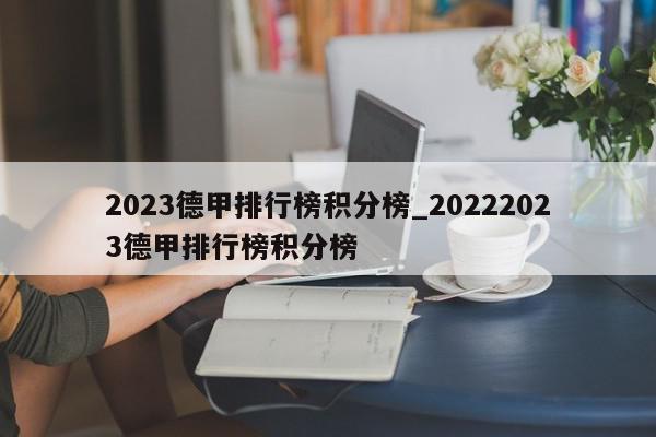 2023德甲排行榜积分榜_20222023德甲排行榜积分榜