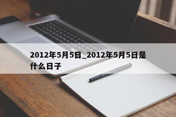 2012年5月5日_2012年5月5日是什么日子