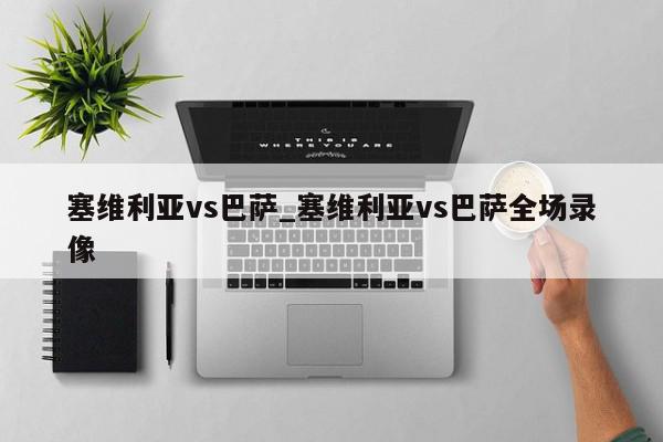 塞维利亚vs巴萨_塞维利亚vs巴萨全场录像