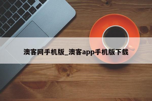 澳客网手机版_澳客app手机版下载