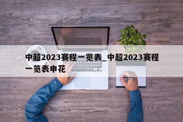 中超2023赛程一览表_中超2023赛程一览表申花