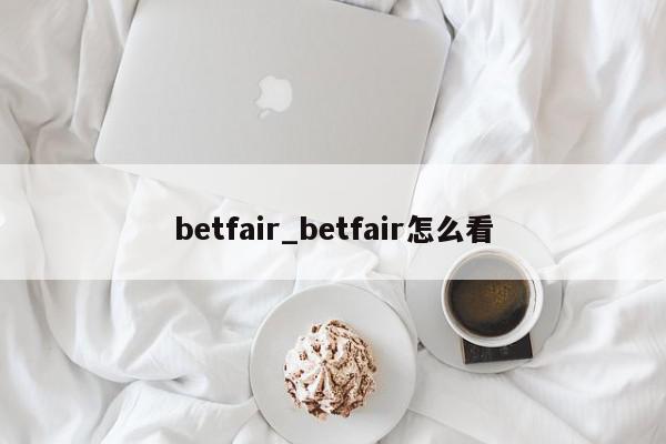 betfair_betfair怎么看