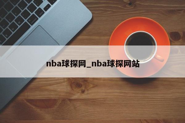 nba球探网_nba球探网站