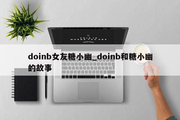 doinb女友糖小幽_doinb和糖小幽的故事