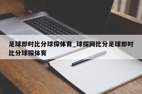 足球即时比分球探体育_球探网比分足球即时比分球探体育