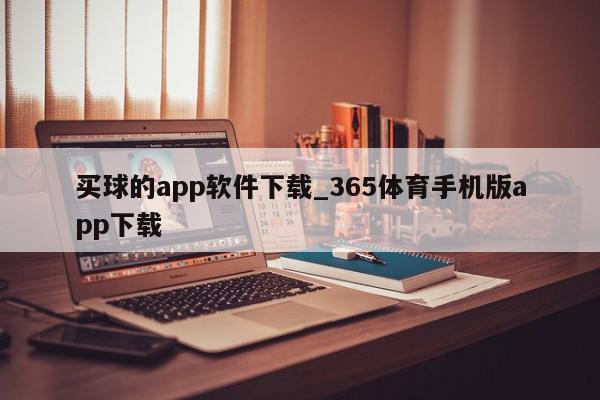 买球的app软件下载_365体育手机版app下载